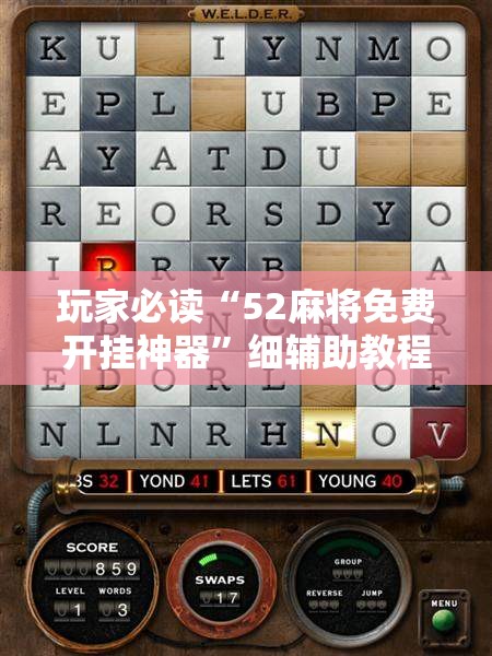 玩家必读“52麻将免费开挂神器”细辅助教程分享
