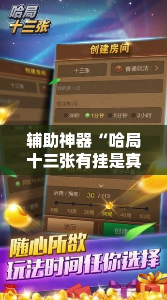 辅助神器“哈局十三张有挂是真是假”详细开挂教程