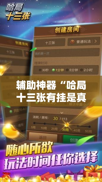 辅助神器“哈局十三张有挂是真是假”详细开挂教程