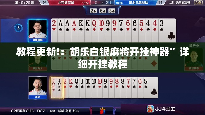 教程更新!：胡乐白银麻将开挂神器	”详细开挂教程