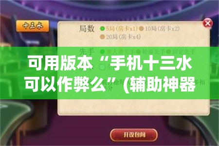 可用版本“手机十三水可以作弊么”(辅助神器)开挂详细教程