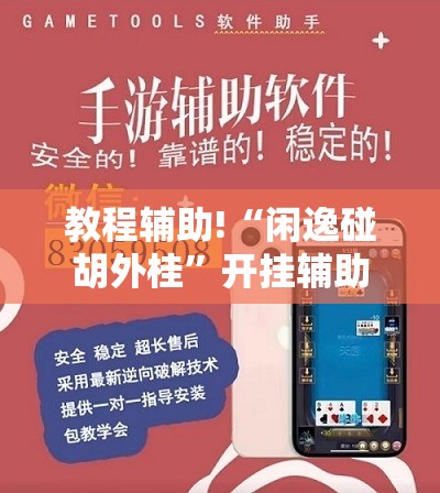教程辅助!“闲逸碰胡外桂”开挂辅助脚本+详细开挂安装教程