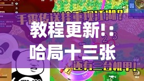 教程更新!：哈局十三张有挂吗	”(透视)其实确实有挂
