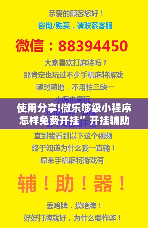 使用分享!微乐够级小程序怎样免费开挂”开挂辅助脚本+详细开挂安装教程