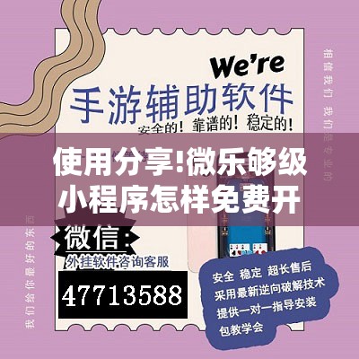 使用分享!微乐够级小程序怎样免费开挂	”开挂辅助脚本+详细开挂安装教程