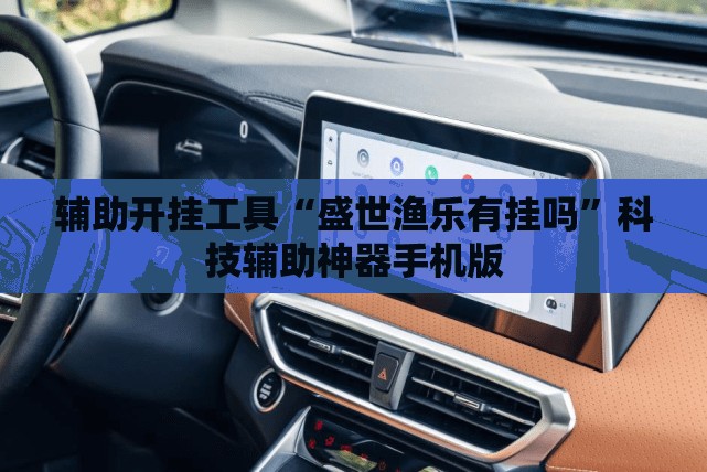 辅助开挂工具“盛世渔乐有挂吗	”科技辅助神器手机版