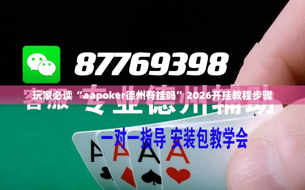 玩家必读“aapoker德州有挂吗”2026开挂教程步骤