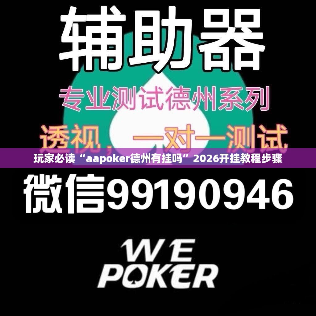 玩家必读“aapoker德州有挂吗”2026开挂教程步骤