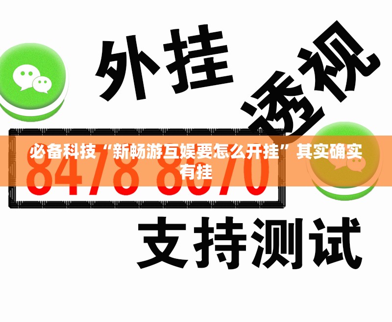 必备科技“新畅游互娱要怎么开挂”其实确实有挂