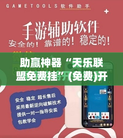 助赢神器“天乐联盟免费挂”(免费)开挂辅助教学(最新辅助开挂教程)