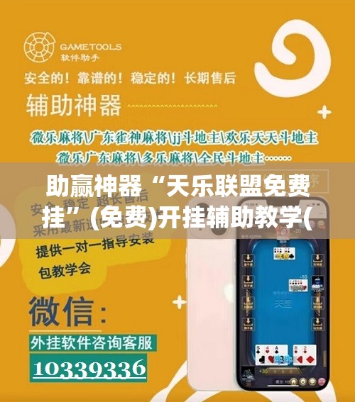 助赢神器“天乐联盟免费挂	”(免费)开挂辅助教学(最新辅助开挂教程)