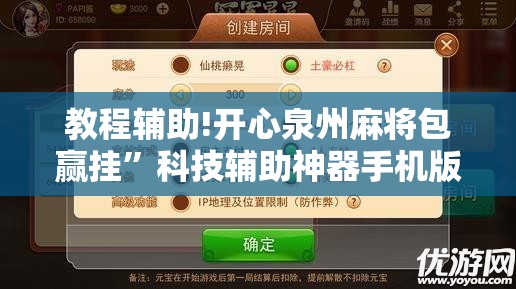 教程辅助!开心泉州麻将包赢挂”科技辅助神器手机版
