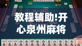 教程辅助!开心泉州麻将包赢挂	”科技辅助神器手机版