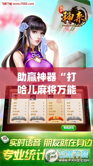 助赢神器“打哈儿麻将万能开挂器”(免费)开挂辅助教学(最新辅助开挂教程)