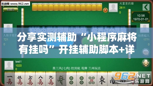 分享实测辅助“小程序麻将有挂吗”开挂辅助脚本+详细开挂安装教程