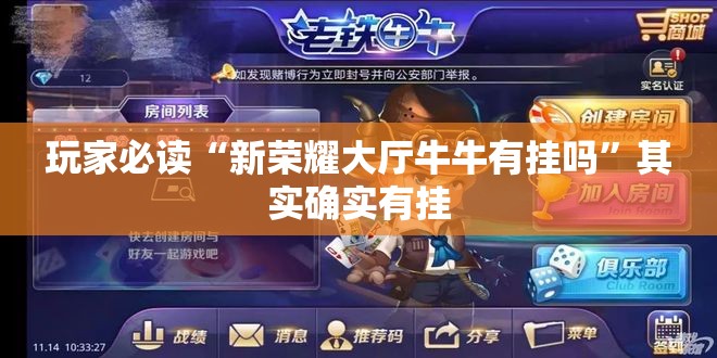 玩家必读“新荣耀大厅牛牛有挂吗”其实确实有挂