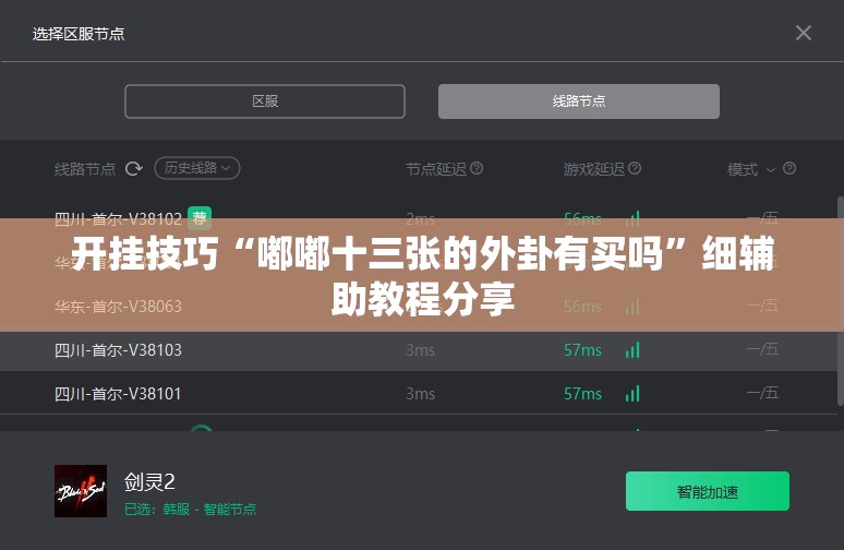 开挂技巧“嘟嘟十三张的外卦有买吗”细辅助教程分享