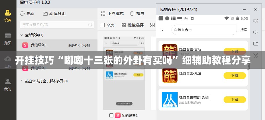 开挂技巧“嘟嘟十三张的外卦有买吗”细辅助教程分享