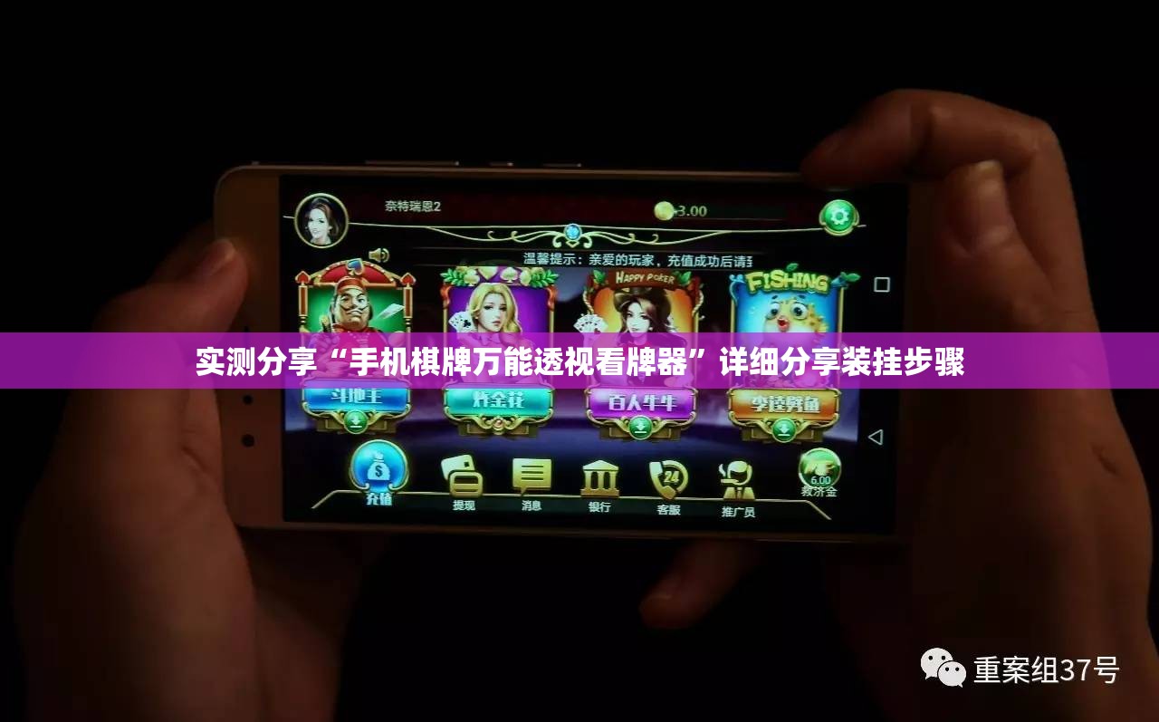 实测分享“手机棋牌万能透视看牌器”详细分享装挂步骤