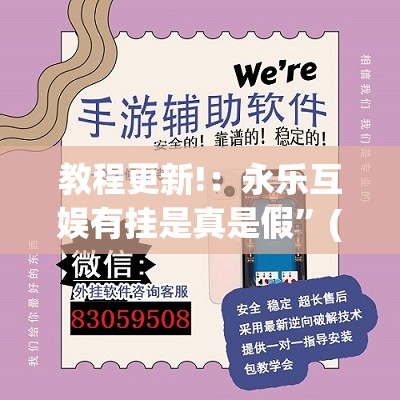 教程更新!：永乐互娱有挂是真是假	”(透视挂)辅助下载教程