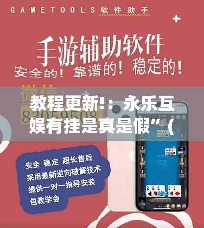 教程更新!：永乐互娱有挂是真是假”(透视挂)辅助下载教程