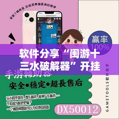 软件分享“闽游十三水破解器”开挂辅助脚本+详细开挂安装教程