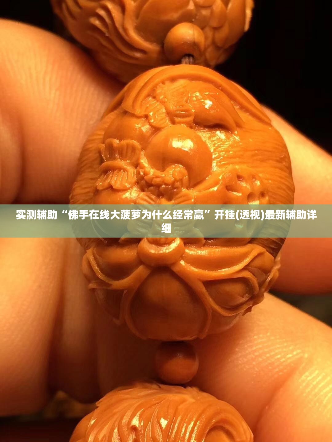 实测辅助“佛手在线大菠萝为什么经常赢”开挂(透视)最新辅助详细