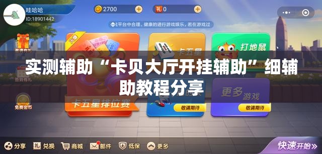 实测辅助“卡贝大厅开挂辅助”细辅助教程分享