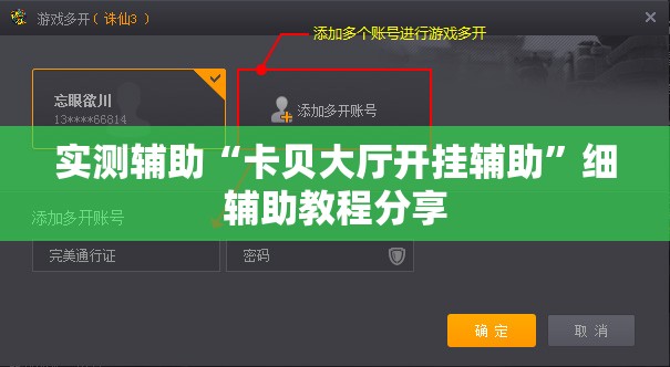 实测辅助“卡贝大厅开挂辅助”细辅助教程分享