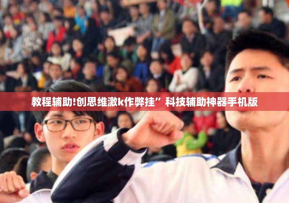 教程辅助!创思维激k作弊挂	”科技辅助神器手机版