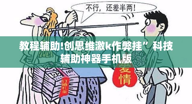 教程辅助!创思维激k作弊挂”科技辅助神器手机版