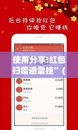 使用分享!红包扫雷避雷挂	”(免费)开挂辅助教学(最新辅助开挂教程)