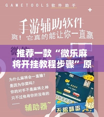推荐一款“微乐麻将开挂教程步骤”原来可以开挂