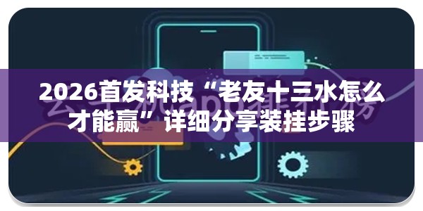 2026首发科技“老友十三水怎么才能赢	”详细分享装挂步骤