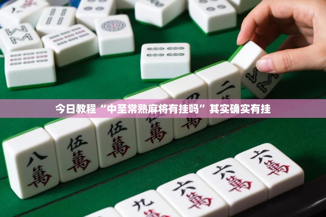 今日教程“中至常熟麻将有挂吗”其实确实有挂