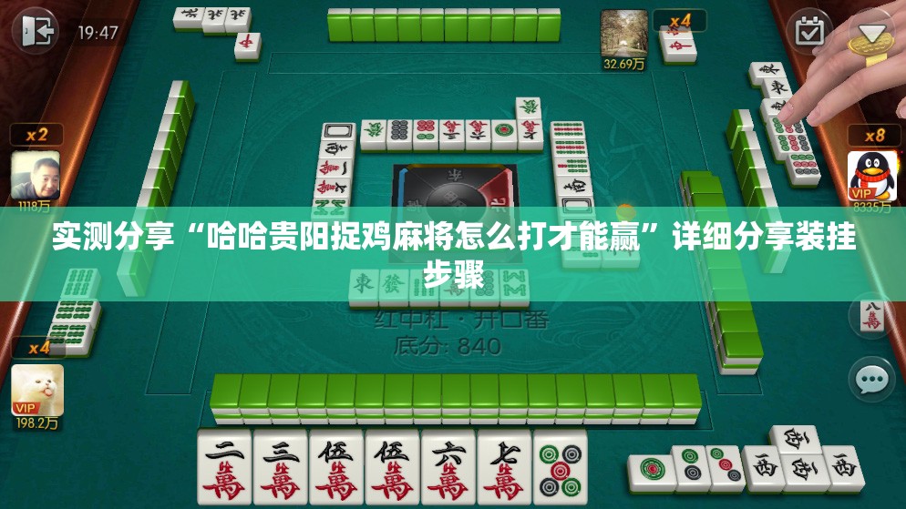 实测分享“哈哈贵阳捉鸡麻将怎么打才能赢”详细分享装挂步骤