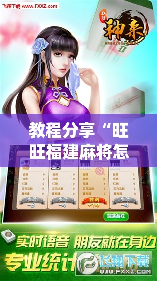 教程分享“旺旺福建麻将怎么开挂”开挂(透视)辅助教程