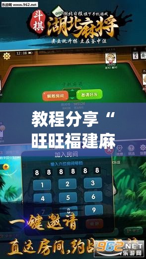 教程分享“旺旺福建麻将怎么开挂”开挂(透视)辅助教程