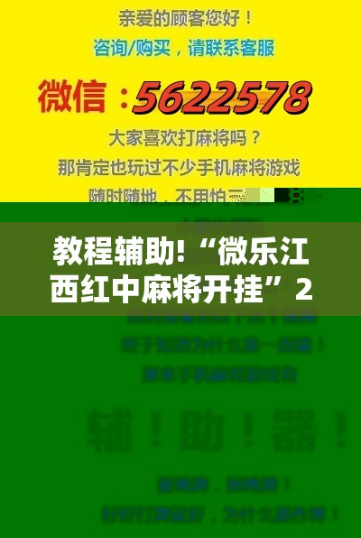 教程辅助!“微乐江西红中麻将开挂	”2026开挂教程步骤