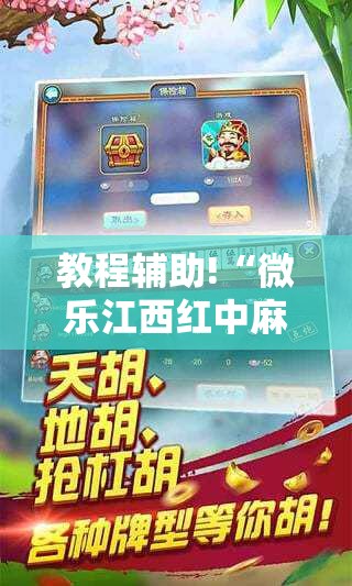 教程辅助!“微乐江西红中麻将开挂”2026开挂教程步骤