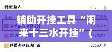 辅助开挂工具“闲来十三水开挂”(辅助神器)开挂详细教程