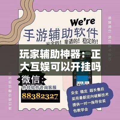 玩家辅助神器：正大互娱可以开挂吗”科技辅助神器手机版