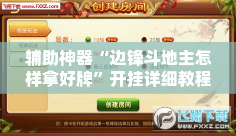 辅助神器“边锋斗地主怎样拿好牌	”开挂详细教程