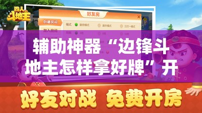 辅助神器“边锋斗地主怎样拿好牌”开挂详细教程