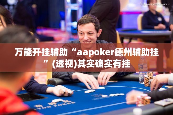 万能开挂辅助“aapoker德州辅助挂	”(透视)其实确实有挂
