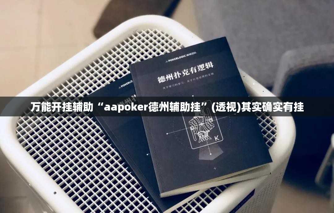 万能开挂辅助“aapoker德州辅助挂”(透视)其实确实有挂