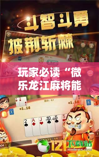 玩家必读“微乐龙江麻将能下挂吗”细辅助教程分享