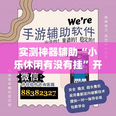 实测神器辅助“小乐休闲有没有挂”开挂(透视)辅助教程