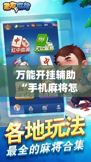 万能开挂辅助“手机麻将怎么打会赢”开挂(透视)最新辅助详细