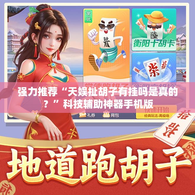 强力推荐“天娱扯胡子有挂吗是真的？”科技辅助神器手机版
